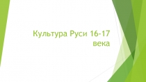 Культура Р уси 16-17 века