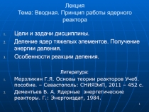 Лекция Тема: Вводная. Принцип работы ядерного реактора