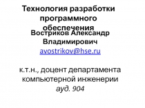 Востриков Александр Владимирович avostrikov@hse.ru к.т.н., доцент департамента