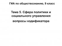 ГИА по обществознанию, 9 класс
Тема 5. Сфера политики и социального