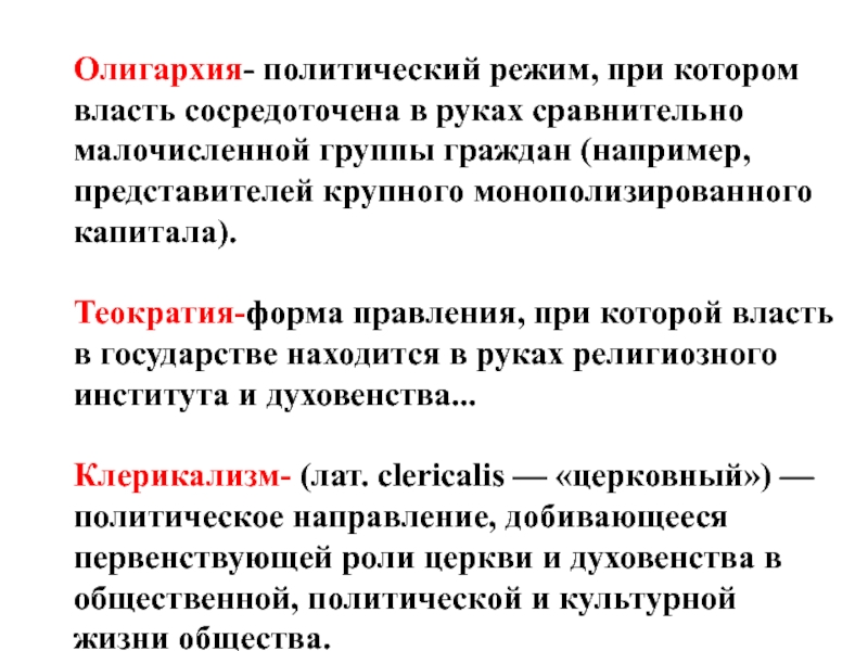 Государственная власть сосредоточена. Олигархический политический режим. Олигархия это в политологии. Олигархия как политический режим. Политический режим при котором власть сосредоточена в руках.