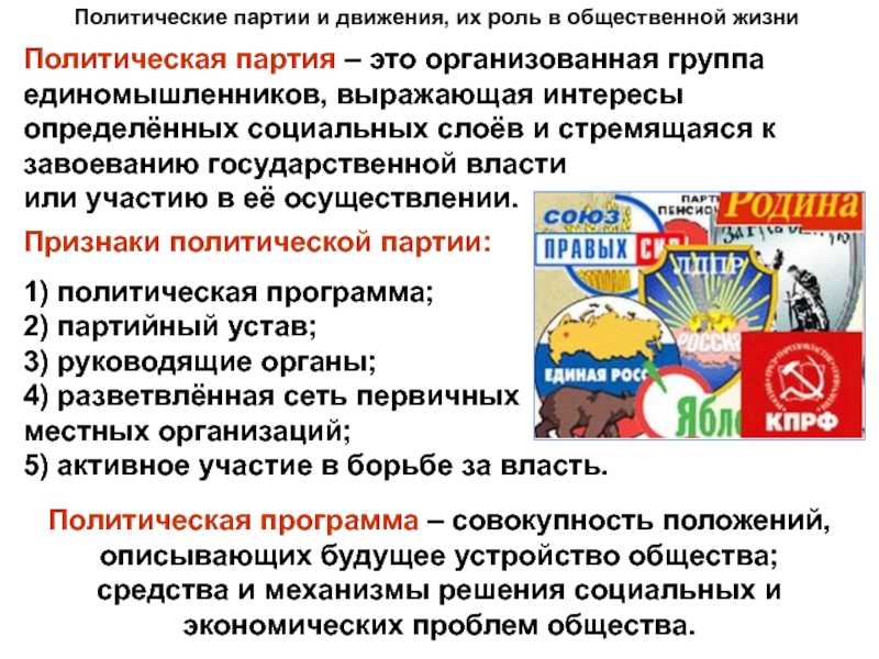 Политическое движение это. Политическая партия и движения. Политические партии и движения роль в общественной жизни. Политических партий их роль в общественной жизни. Политическая партия и политическое движение.