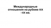 Международные отношения на рубеже XIX –XX вв