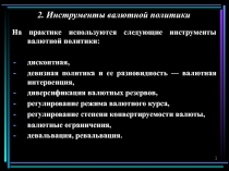 2. Инструменты валютной политики