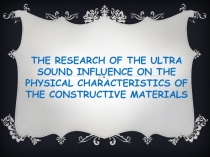 The research of the ultra sound influence on the physical characteristics of