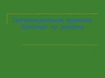 Тригонометрические уравнения
Практикум по решению