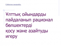 Сабақтың тақырыбы: Ұлттық ойындарды пайдаланып рационал бөлшектерді қосу және