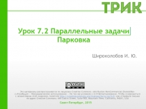 Урок 7.2 Параллельные задачи Парковка
Широколобов И. Ю