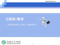 1
www.chinesecio.com
互联网 + 教育
以学生为中心、 O2O 、个性化学习