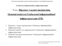 Глобальна інформаційна інфраструктура