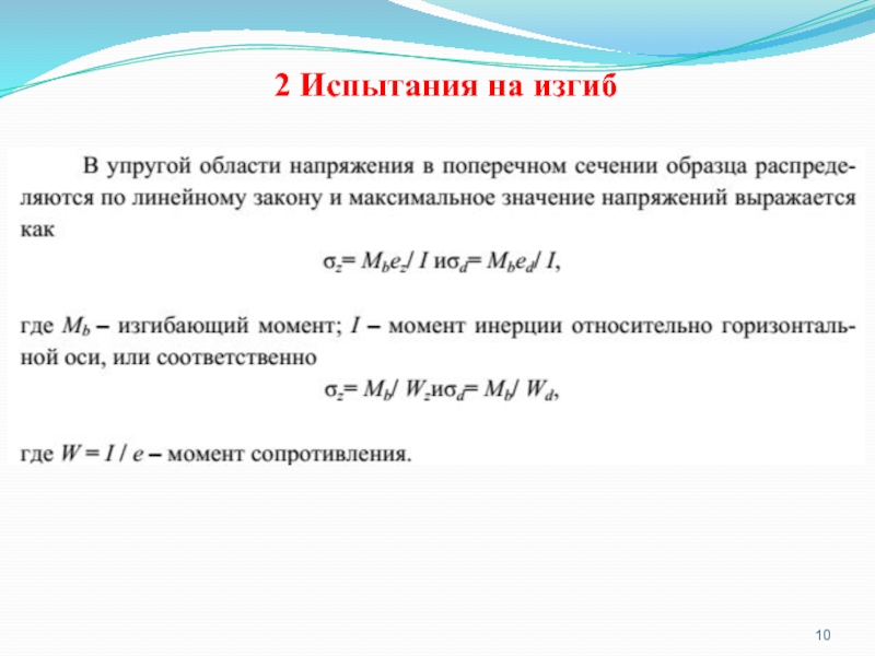 Закон максимуму. Испытание на изгиб. Испытание на изгиб презентация.