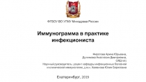 ФГБОУ ВО УГМУ Минздрава России
Иммунограмма в практике