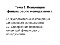 Тема 2. Концепции финансового менеджмента