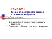 Тема № 3 Теория общественного выбора и политический рынок