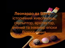 Леонардо да Вінчі  — історичний живописець, скульптор, архітектор, вчений та