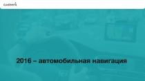 2016 – автомобильная навигация
V