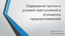 Содержание причин и условий преступлений в отношении предпринимателей