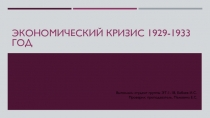 Экономический кризис 1929-1933 год
Выполнил: студент группы ЭТ-1-18, Бабаев