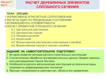 КДиП- И
Лекция 2
РАСЧЕТ ДЕРЕВЯННЫХ ЭЛЕМЕНТОВ СПЛОШНОГО СЕЧЕНИЯ
ПЛАН