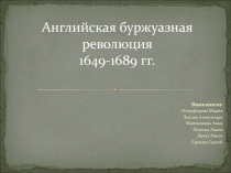 Английская буржуазная революция 1649-1689 гг