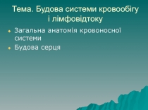 Тема. Будова системи кровообігу і лімфовідтоку