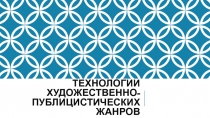 Технологии художественно-публицистических жанров