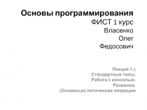 Основы программирования ФИСТ 1 курс Власенко Олег Федосович