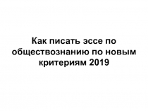 Как писать эссе по обществознанию по новым критериям 2019