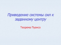 Приведение системы сил к заданному центру