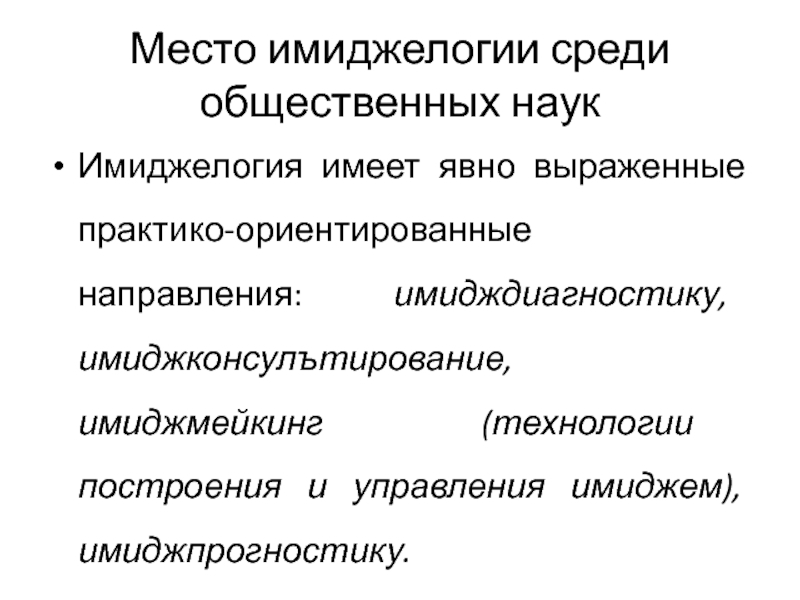 Имиджелогия как наука. Место имиджелогии среди общественных. Технологии имиджмейкинга. Инструменты имиджелогии.