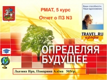 РМАТ, 5 курс
Отчет о ПЗ N3
Лыгина Ира, Панарина Алёна 505гр