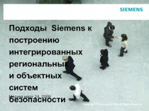 Подходы Siemens к построению интегрированных региональных и объектных систем