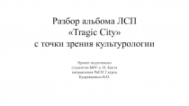 Разбор альбома ЛСП
 Tragic City 
с точки зрения культурологии
Проект