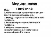 Медицинская генетика