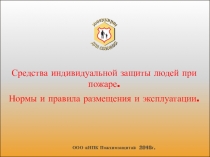 Средства индивидуальной защиты людей при пожаре.
Нормы и правила размещения и