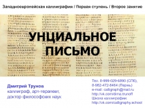 УНЦИАЛЬНОЕ ПИСЬМО
Дмитрий Трунов каллиграф, арт-терапевт, доктор философских