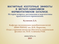 МАГНИТНЫЕ ИЗОТОПНЫЕ ЭФФЕКТЫ
В МЕТАЛЛ-ЗАВИСИМОМ
ФЕРМЕНТАТИВНОМ КАТАЛИЗЕ.
История