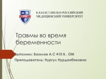 Травмы во время беременности
