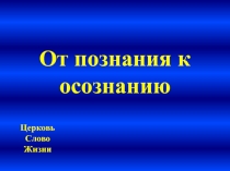 От познания к осознанию