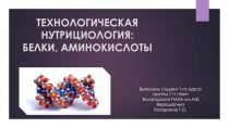 ТЕХНОЛОГИЧЕСКАЯ НУТРИЦИОЛОГИЯ: БЕЛКИ, АМИНОКИСЛОТЫ