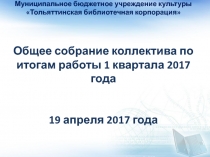 Муниципальное бюджетное учреждение культуры Тольяттинская библиотечная