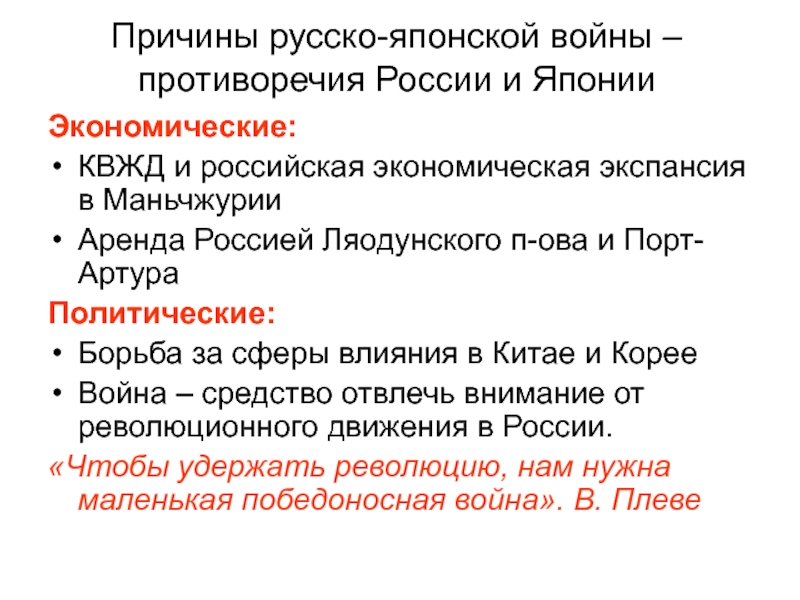 Экономический подъем в России и странах Запада Причины русско-японской войны – противоречия России и ЯпонииЭкономические:КВЖД и российская экономическая Причины русско-японской войны – противоречия России и ЯпонииЭкономические:КВЖД и российская экономическая экспансия в МаньчжурииАренда Россией Ляодунского п-ова