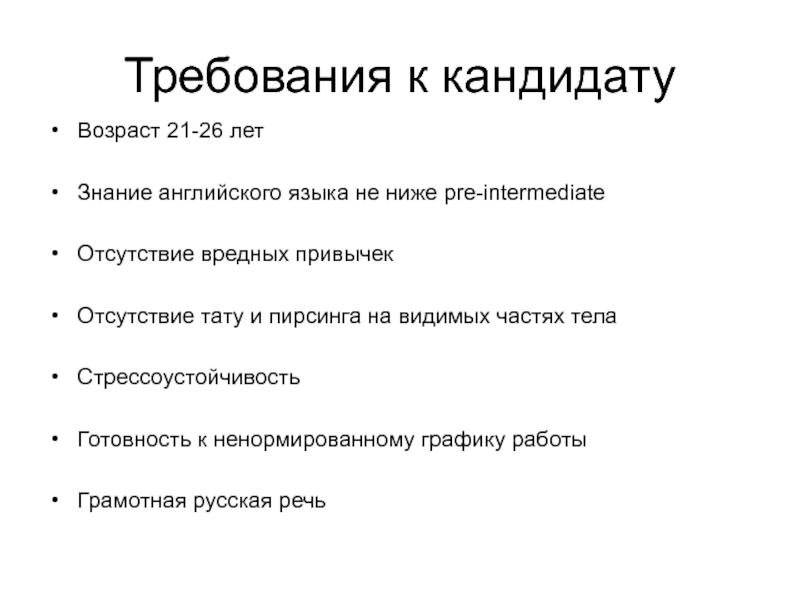 Кандидат возраст. Требования к кандидату на работу. Требования к кандидату стрессоустойчивость. Требования. Требования коммуникабельность стрессоустойчивость.