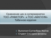 Сравнение цен в супермаркетах ТОО РАМСТОР и ТОО МАГНУМ Табачное изделия