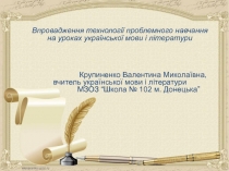 Впровадження технології проблемного навчання на уроках української мови і