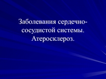 Заболевания сердечно-сосудистой системы. Атеросклероз