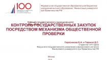 КОНТРОЛЬ ГОСУДАРСТВЕННЫХ ЗАКУПОК ПОСРЕДСТВОМ МЕХАНИЗМА ОБЩЕСТВЕННОЙ ПРОВЕРКИ