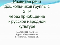 Развитие речи дошкольников группы с ЗПР через приобщение к русской народной