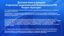 Детское кино в ракурсе Стратегии национальной безопасности РФ Р аздел Культура