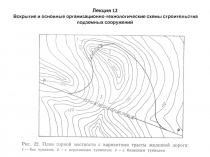 Лекция 12 Вскрытие и основные организационно-технологические схемы